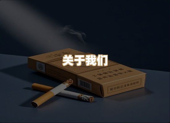 关于美京年香烟官网